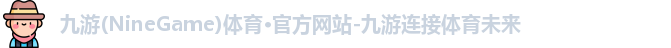 九游体育
